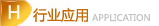 行业应用,解决方案